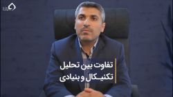 تفاوت بین تحلیل تکنیکال و بنیا...