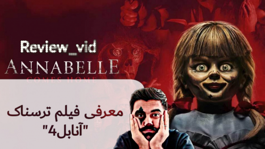 معرفی فیلم ترسناک Annabelle come home 2019 زمان112ثانیه