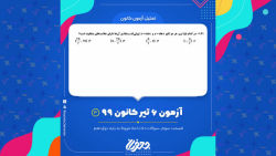 تحلیل آزمون 6 تیر 99 کانون-قسمت سوم