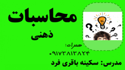 محاسبات سریع ذهنی (قسمت اول)