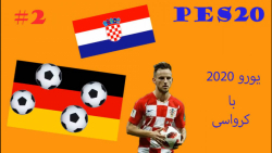 کرواسی در یورو 2020 پارت 2 آلمان