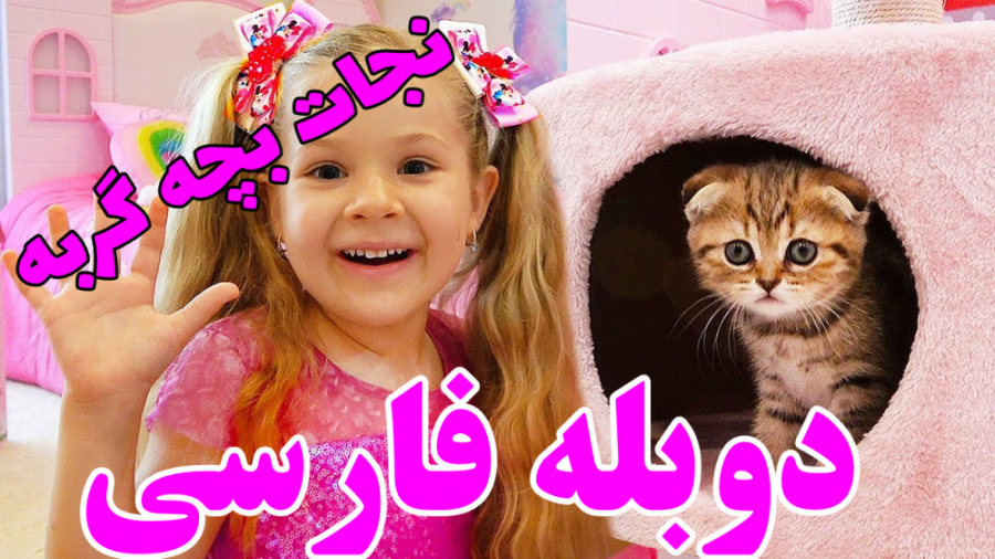 دیانا و روما تولد گربه دوبله فارسی