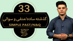 آموزش زبان انگلیسی ۳3 / گذشته...