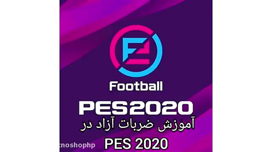 آموزش ضربه ایستگاهی pes 2020