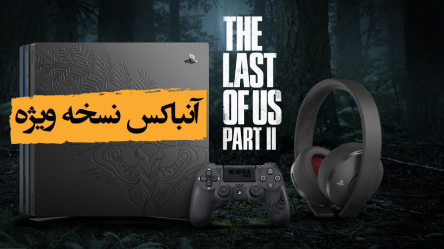 آنباکس کنسول PS4 نسخه Last of Us 2