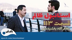 سریال استانبول ظالم قسمت 113