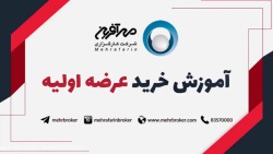 آموزش , خرید , عرضه , اولیه , بورس , کارگزاری , مهرآفرین , کامل , جامع , سهام