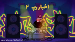 اخبار رپ { دیرین دیرین } 2