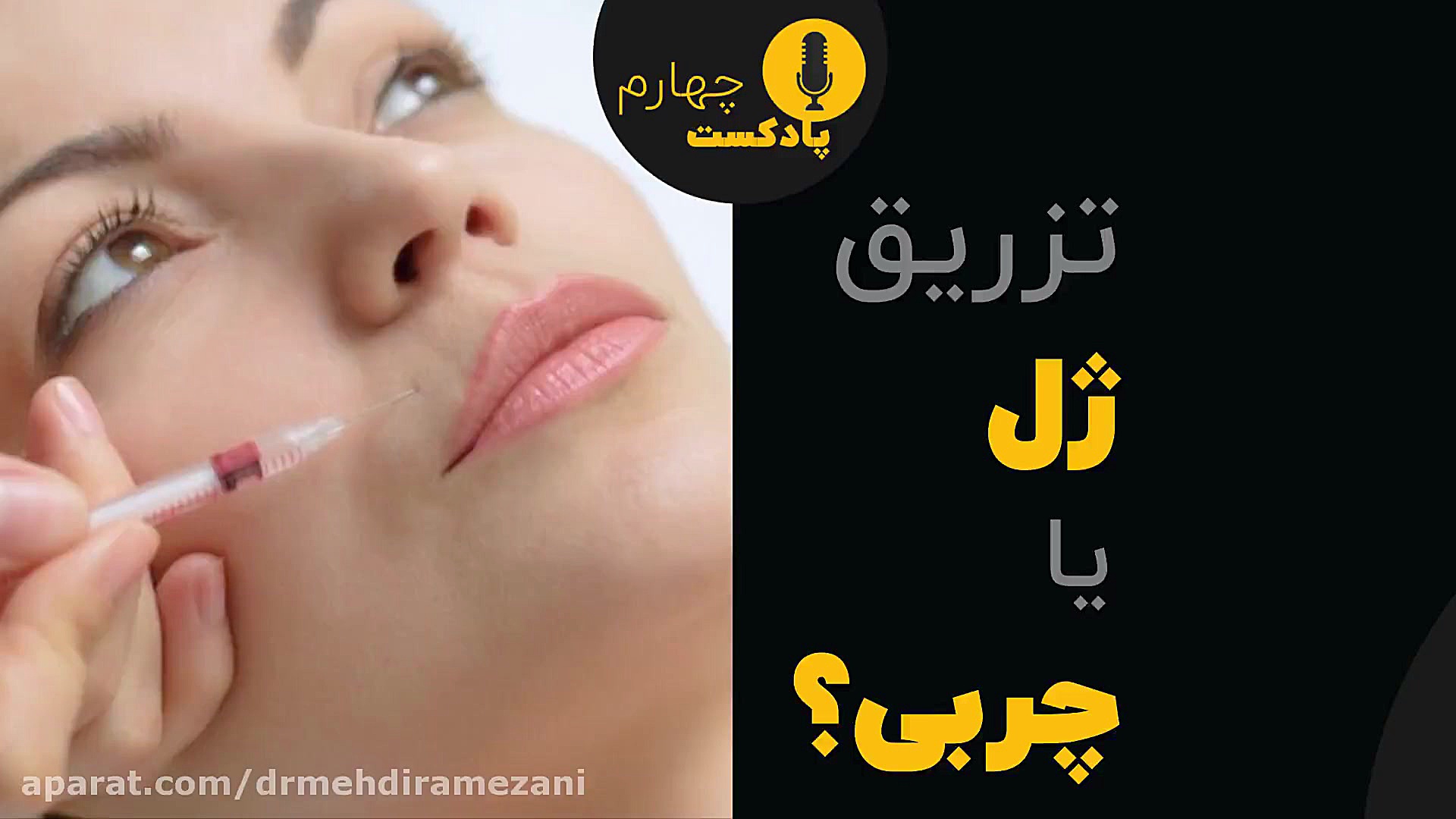تزریق چربی در مشهد | تزریق ژل بهتر است یا تزریق چربی | پادکست شماره 4 دکتر مهدی رمضانی فوق تخصص جراحی پلاستیک در مشهد