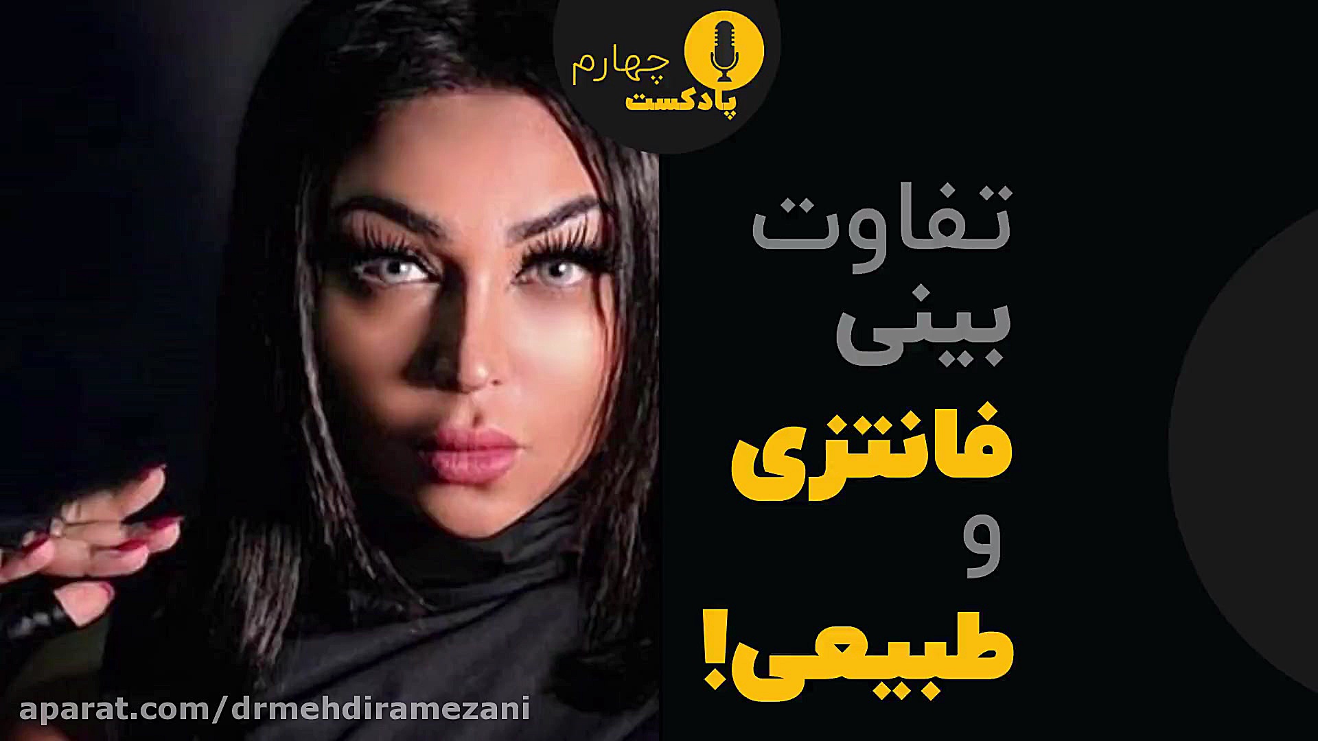 تفاوت عمل بینی طبیعی و عمل بینی فانتزی چیست ؟ | پادکست شماره 5 دکتر مهدی رمضانی فوق تخصص جراحی پلاستیک در مشهد