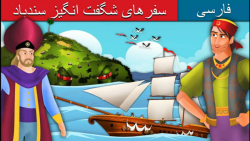 قصه کودکانه سفرهای شگفت انگیز...