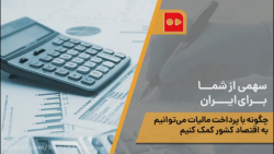 سهمی از شما برای ایران