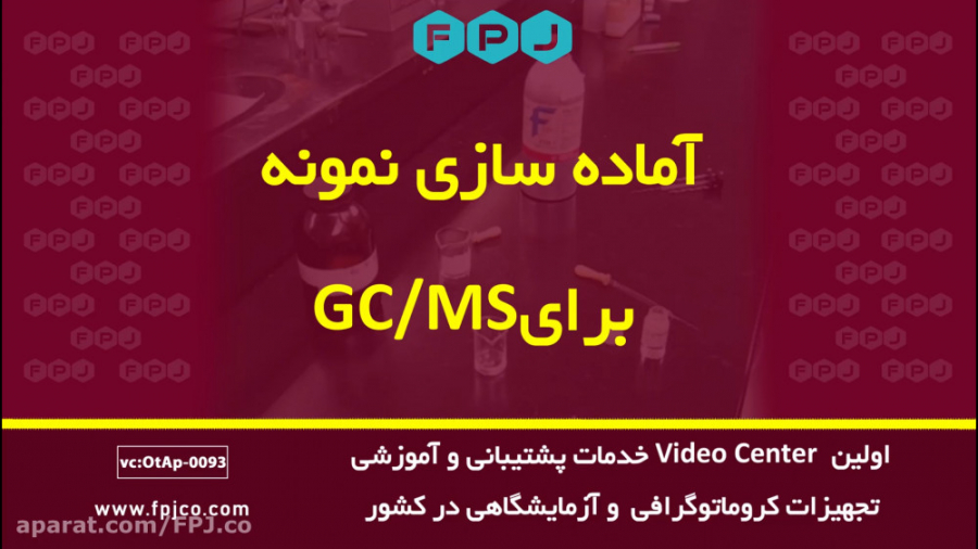 آماده سازی نمونه برای GC/MS - کروماتوگرافی (فن آوری پیشرفته جهان) فیل فندقی