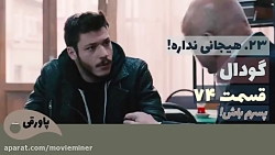 سریال گودال قسمت 74