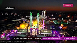 نماهنگ میلاد امام رضا با صدای...