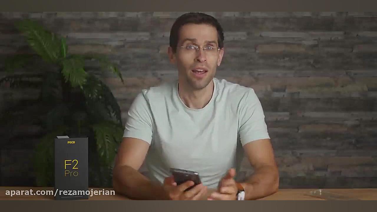 بررسی ویدیویی گوشی poco f2 pro در یک نگاه رضا عطاران