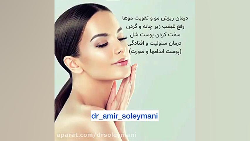 کاربرد مزوتراپی پوست در زیبایی دکتر امیر سلیمانی