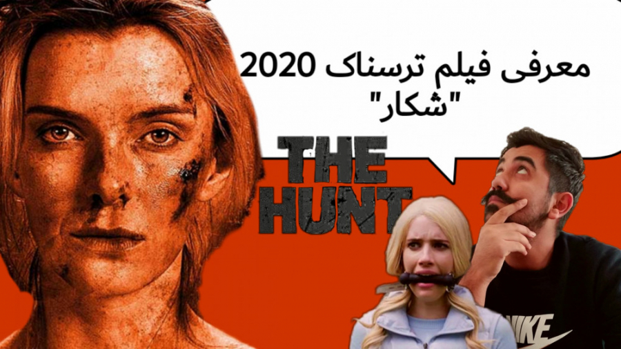 معرفی فیلم ترسناک "شکار" hunt 2020 زمان108ثانیه