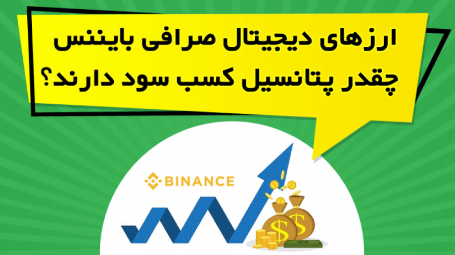 ارزهای , دیجیتال , صرافی , بایننس , Binance , چقدر , پتانسیل , کسب , سود , دارند؟ , ویدیو , آموزشی , بررسی , میزان , حاصله , بخش , spot , فیوچرز , پرداخته , ارز , سودده , ماه , گذشته , معرفی , https: , omidfadavi , binance-profit
