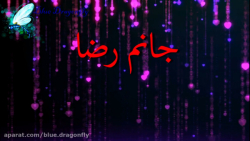 تبریک ولادت امام رضا  دف نوازی...