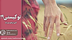 رادیو مهرآوا: تو کیستی؟!