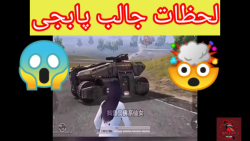 لحظات جالب پابجی موبایل تانک د...