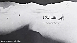 نماهنگ دعای فرج (الهی عظم البل...