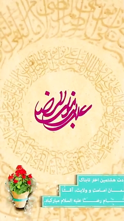 کلیپ استوری ولادت امام رضا (ع)