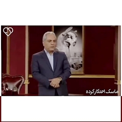 کلیپ عاشقانه ماسک احتکار کرده