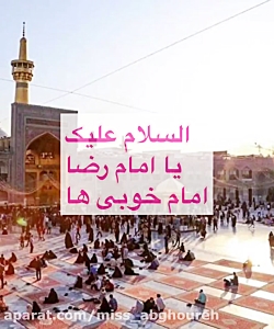کلیپ تبریک میلاد امام رضا / ول...