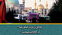 پاداش زیارت امام رضا(ع) در کلام امیرالمومنین - استاد حسین انصاریان پاداش زیارت امام رضا(ع) ...
