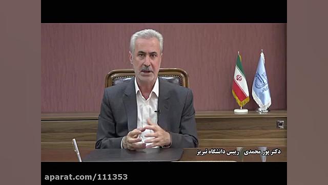 فیلم معرفی دانشگاه بزرگ و قدیمی تبریز به زبان فارسی زمان425ثانیه