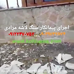 اجرای سنگ لاشه اجرای بدنه باسن...