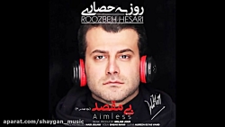 آهنگ روزبه حصاری