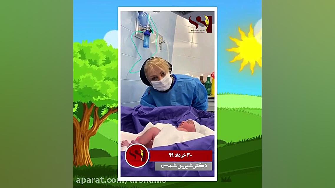 فیلم واقعی زایمان سزارین دکتر شیرین شمس جراح و متخصص زنان و زایمان
