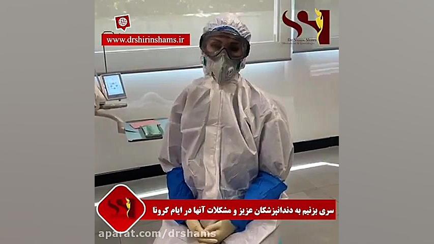 مشکلات دندانپزشکان در دوران کرونا دکتر شیرین شمس جراح و متخصص زنان و زایمان