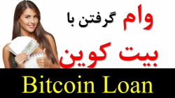 روش وام گرفتن با بیت کوین : Bitcoin Loan