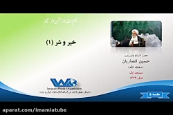 خیر و شر (۱) - جلسه ۵  سخنراني حجت الاسلام انصاریان - صفر ۱۴۲۴