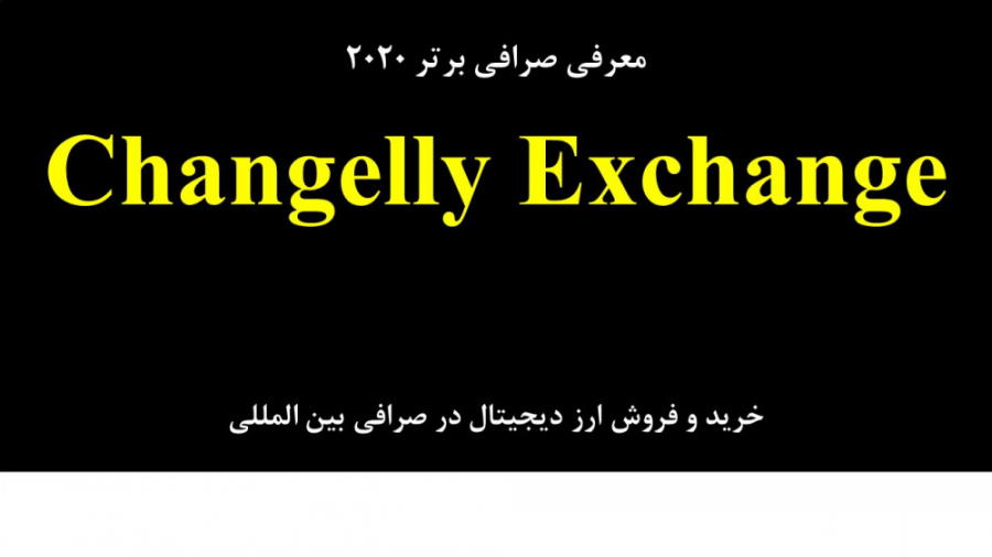 معرفی , صرافی , برتر , Changelly , Exchange , ویدیو , بررسی , امکان , معامله , سال , پردازیم , تبدیل , رمز , ارزها , ارزهای , دیجیتال , دلار , تتر , ویزا , کارت , ووچر , پرفکت , مانی , وب , فراهم , روش , گری , سایت , آسان , کاربر , پسند , https: , changelly , com , ?ref_id=acc643e6ff1f