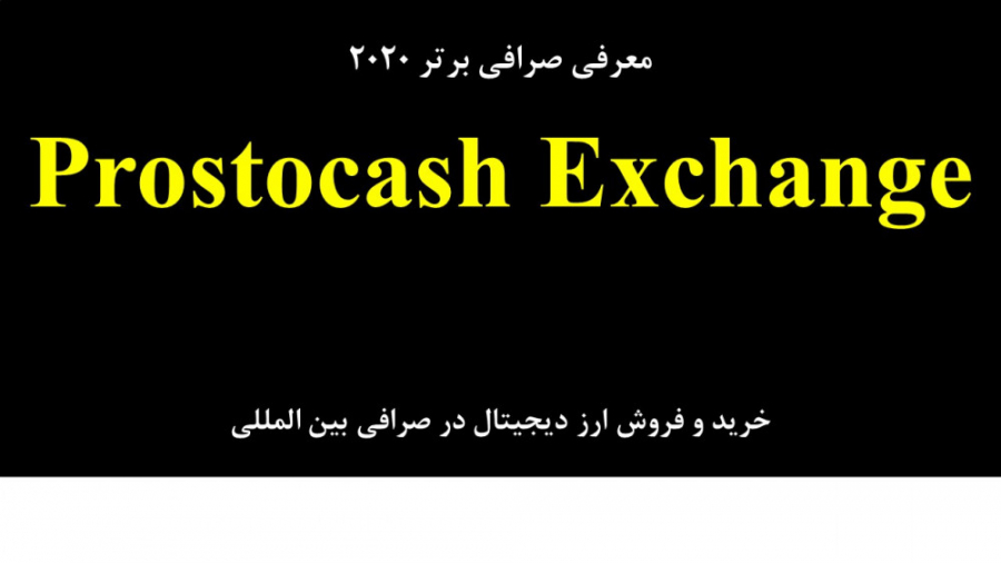 معرفی , صرافی , برتر , Prostocash , Exchange , ویدیو , بررسی , امکان , معامله , سال , پردازیم , Prostocashامکان , تبدیل , رمز , ارزها , ارزهای , دیجیتال , دلار , تتر , ویزا , کارت , ووچر , پرفکت , مانی , وب , فراهم , روش , گری , سایت , آسان , کاربر , پسند , https: , prostocash , com , ?R=15906660247222