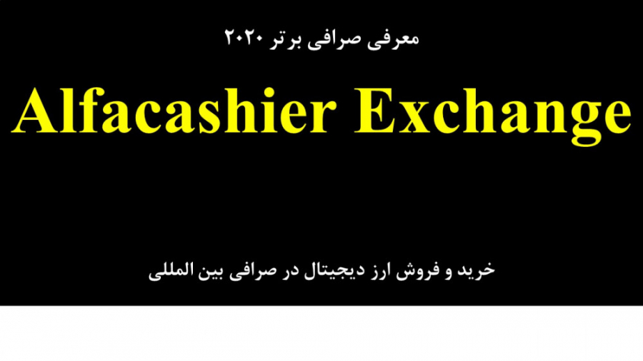 معرفی , صرافی , برتر , Alfacashier , Exchange , ویدیو , بررسی , امکان , معامله , سال , پردازیم , تبدیل , رمز , ارزها , ارزهای , دیجیتال , دلار , تتر , ویزا , کارت , ووچر , پرفکت , مانی , وب , فراهم , روش , گری , سایت , آسان , کاربر , پسند , https: , www , alfacashier , com , 2f79e80d