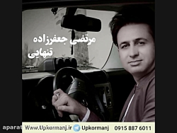 دانلود آهنگ جدید مرتضی جعفرزاد...