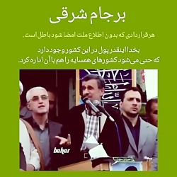 افشاگری دکتر محمود احمدی نژاد...