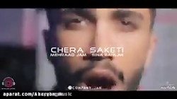 چرا ساکتی از مهراد جم و سینا س...