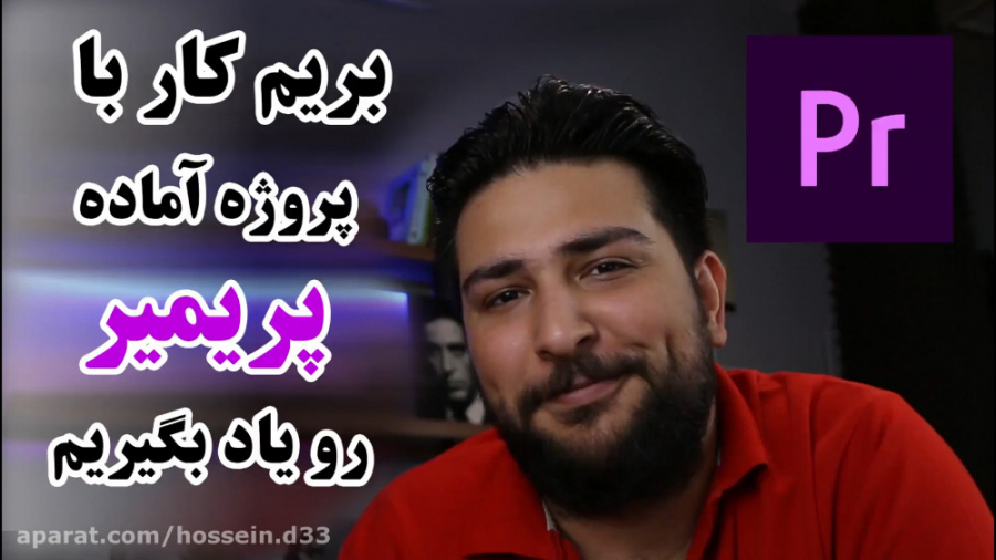 آموزش فارسی پریمیر ، بریم ببینیم چجوری از پروژه آماده پریمیر استفاده میشه حسین دهقانی