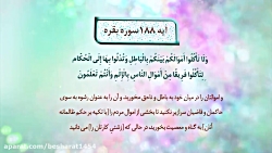 آموزش حفظ سوره بقره آیه 188
