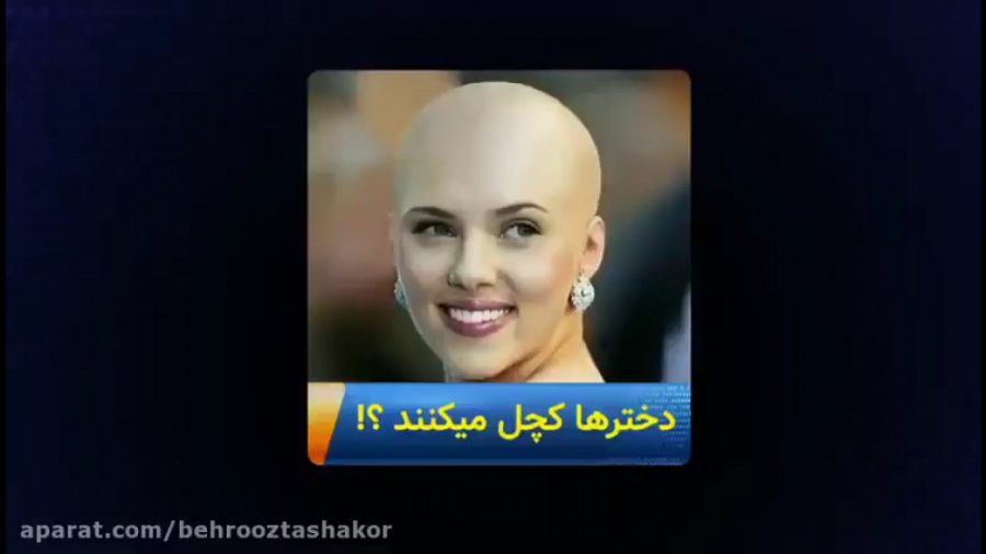 چرا دخترها کچل میکنند؟