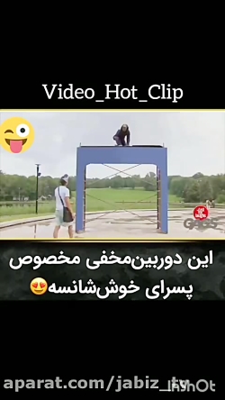 دوربین مخفی خفن