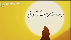 شعر جمعه امام زمان عج