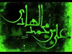 ویژه شهادت امام هادی ع